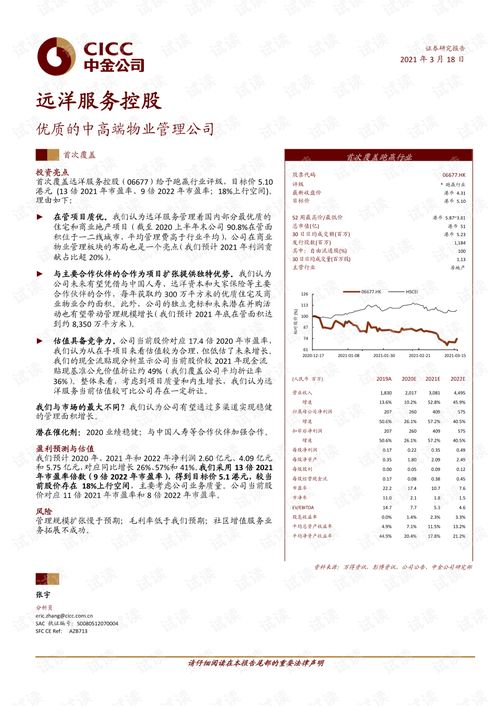 20210318 中金公司 远洋服务控股 6677.HK 优质的中高端物业管理公司.pdf
